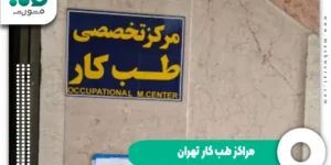 مراکز طب کار تهران