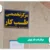مراکز طب کار تهران