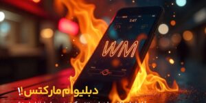 مزایای استفاده از WMMarkets برای ایرانی‌ها
