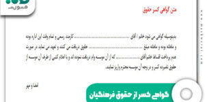 گواهی کسر از حقوق فرهنگیان