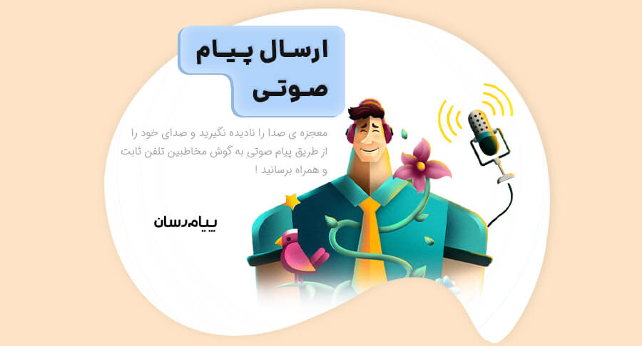 ارسال پیامک صوتی