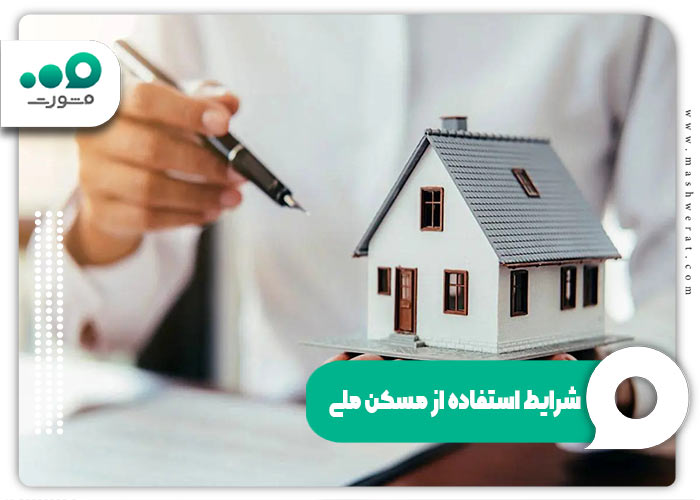 شرایط استفاده از مسکن ملی