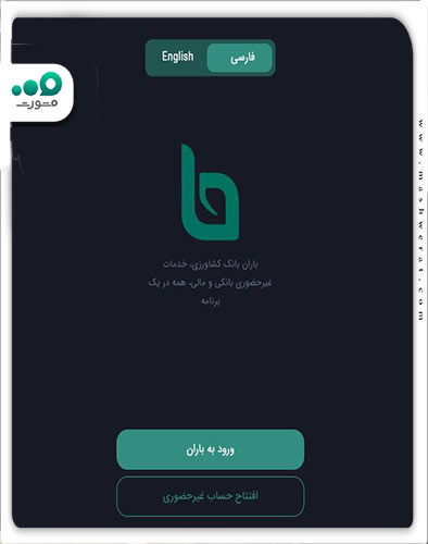 مرحله اول فعال سازی غیرحضوری همراه بانک کشاورزی