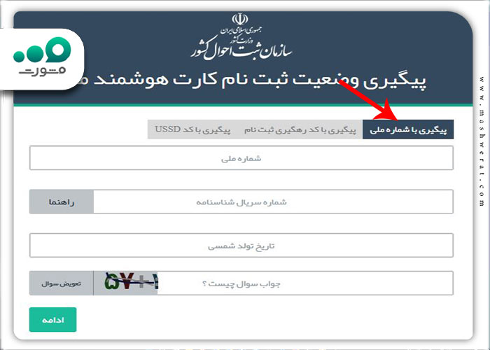 مرحله دوم راهنمای پیگیری کارت ملی با کد ملی