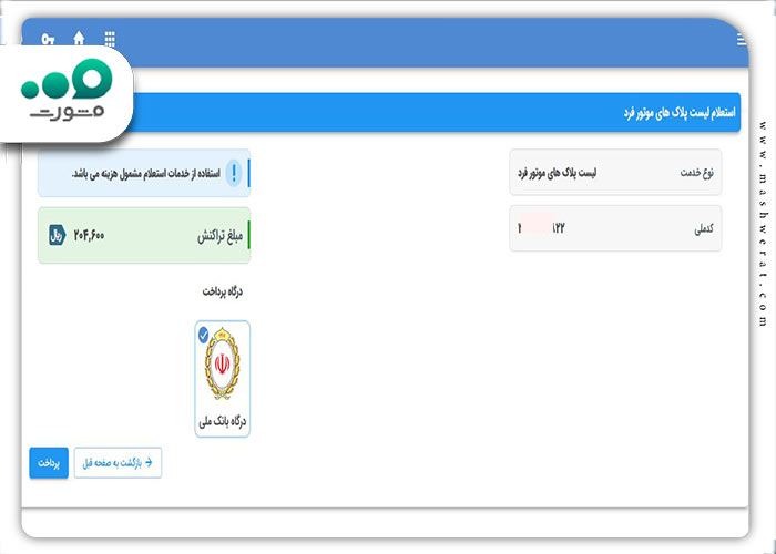 مرحله دوم استعلام پلاک موتورسیکلت با کد ملی