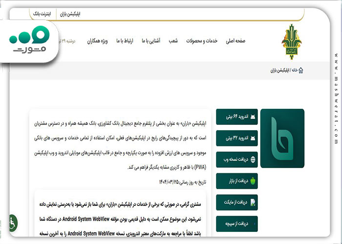 مرحله دوم نحوه نصب همراه بانک کشاورزی