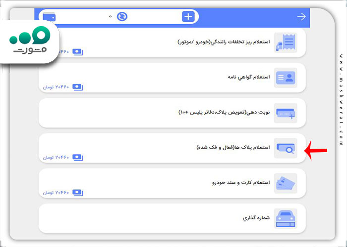 مرحله دوم پلیس من استعلام پلاک