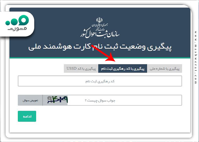 مرحله دوم پیگیری زمان تحویل کارت ملی با کد رهگیری