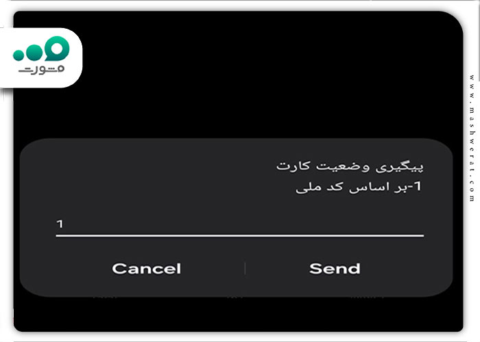 مرحله دوم کد پیگیری کارت ملی از طریق موبایل