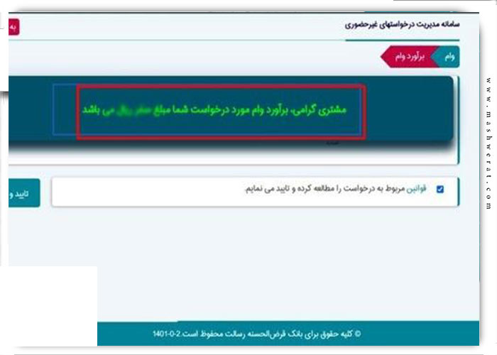 مرحله چهارم نحوه مشاهده امتیاز وام بانک رسالت