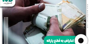 اعتراض به قطع یارانه