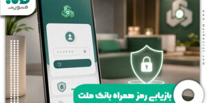 بازیابی رمز همراه بانک ملت