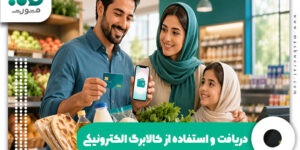 دریافت و استفاده از کالابرگ الکترونیکی