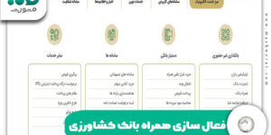 فعال سازی همراه بانک کشاورزی