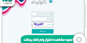 مشاهده امتیاز وام بانک رسالت