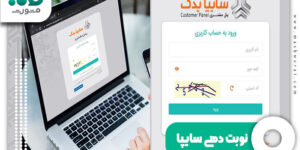 نوبت دهی سایپا