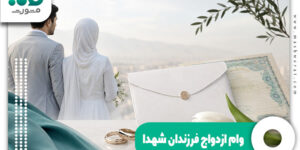 وام ازدواج فرزندان شهدا