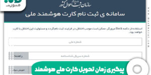 پیگیری زمان تحویل کارت ملی هوشمند