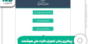 پیگیری زمان تحویل کارت ملی هوشمند