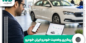 پیگیری وضعیت خودرو ایران خودرو