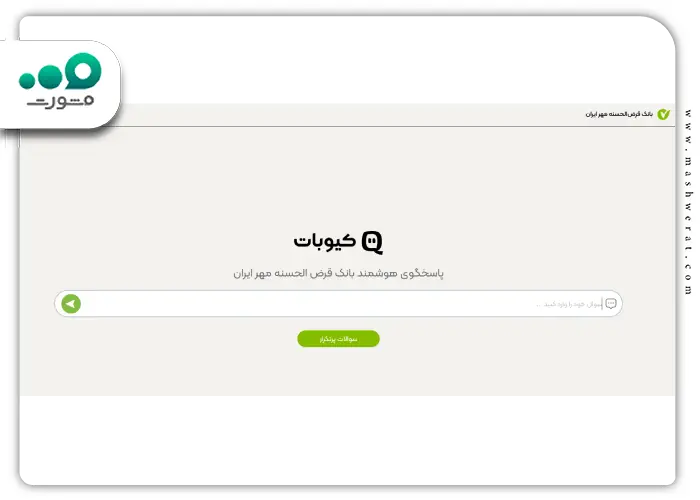 چت بات پیشخوان مجازی بانک مهر ایران