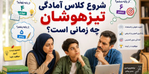 بهترین سن شروع کلاس آمادگی تیزهوشان چه زمانی است؟