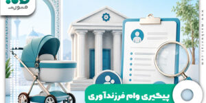 پیگیری وام فرزندآوری
