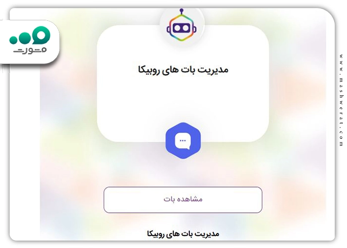 آموزش ساخت بات و دریافت توکن برای مدیریت گروه در روبیکا