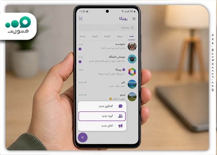 مرحله دوم آموزش تصویری ساخت گروه در روبیکا