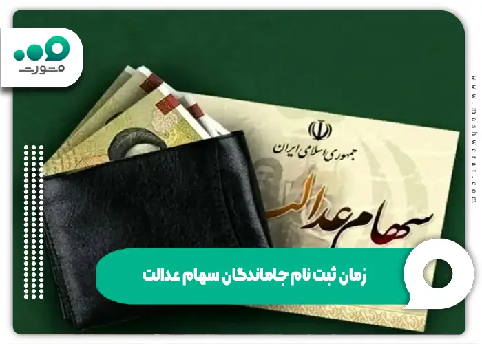 زمان ثبت نام جاماندگان سهام عدالت