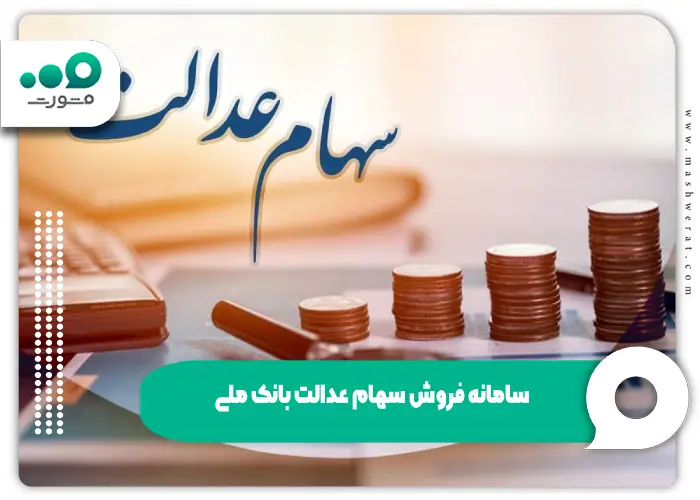 سامانه فروش سهام عدالت بانک ملی