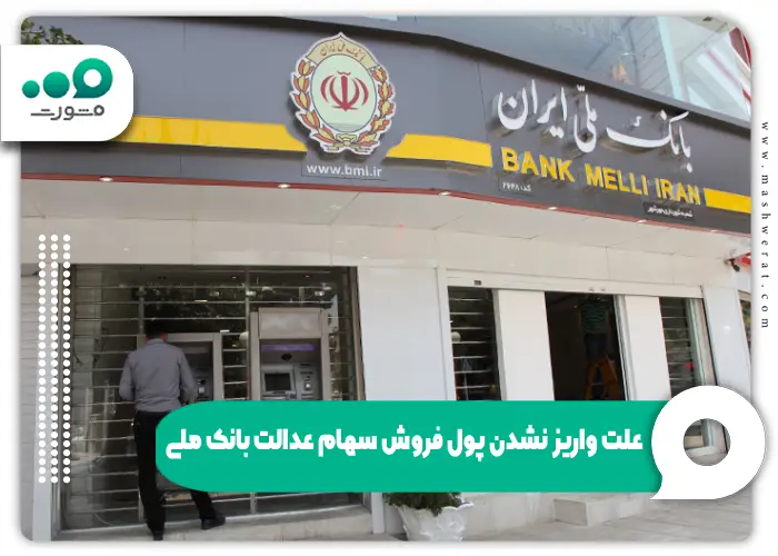 علت واریز نشدن پول فروش سهام عدالت بانک ملی