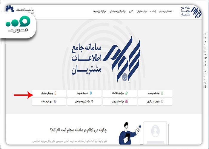مرحله اول مراحل تغییر شماره موبایل سهام عدالت در سجام