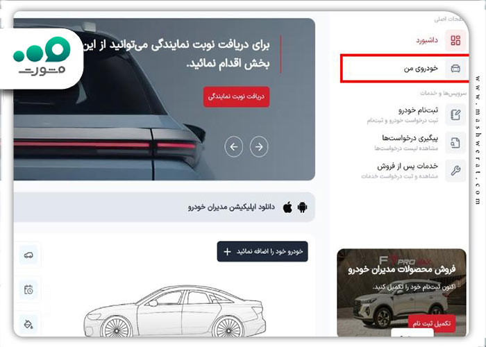 مرحله دوم پیگیری خرید مدیران خودرو