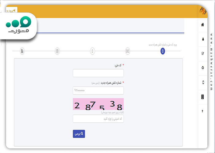 مرحله سوم مراحل تغییر شماره موبایل سهام عدالت در سجام