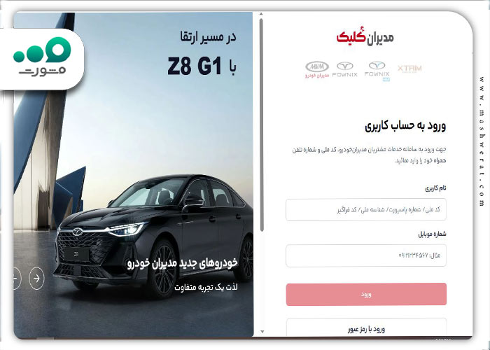 مرحله سوم ورود به سامانه پیگیری خودرو مدیران خودرو
