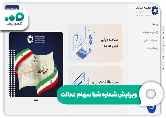 ویرایش شماره شبا سهام عدالت