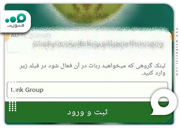 آموزش اتصال بات از طریق توکان به گروه روبیکا مرحله چهارم