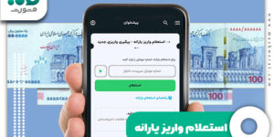 استعلام واریز یارانه