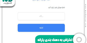 اعتراض به دهک بندی یارانه