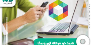 تایید دو مرحله ای روبیکا