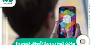 ساخت گروه در روبیکا {آموزش تصویری}