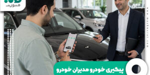 پیگیری خودرو مدیران خودرو