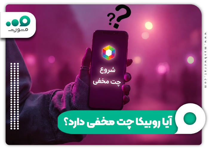 آیا چت مخفی روبیکا وجود دارد؟