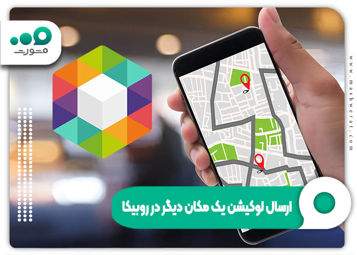 ارسال لوکیشن یک مکان دیگر در روبیکا