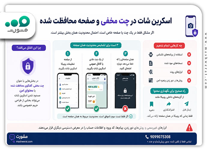 اسکرین-شات-در-چت-مخفی-و-صفحه-محافظت-شده