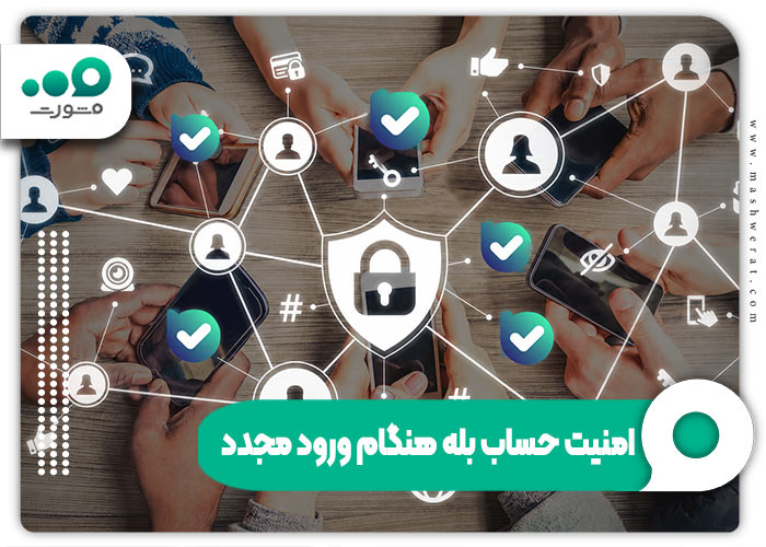 امنیت حساب بله هنگام ورود بدون کد تایید