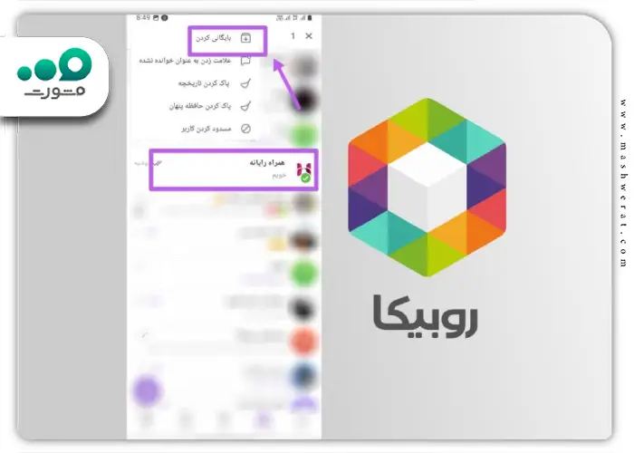 بایگانی کردن پیام روبیکا