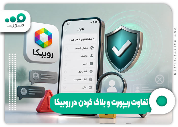 ریپورت کردن در روبیکا