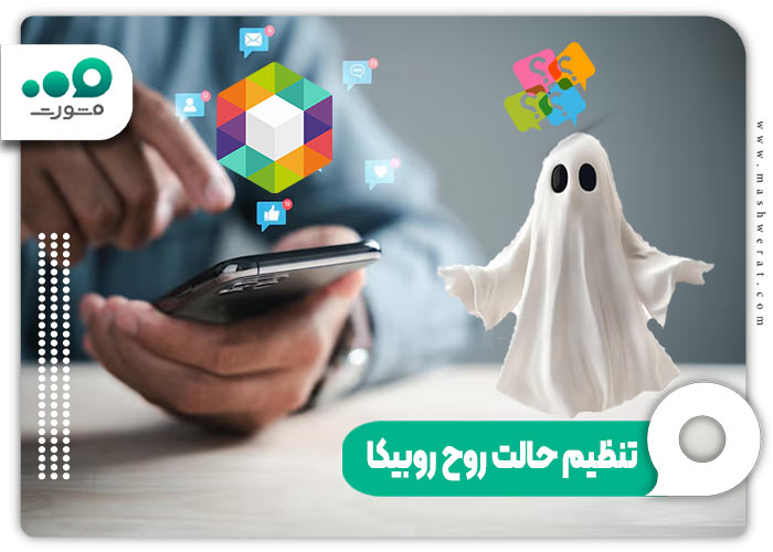 خواندن پیام روبیکا بدون سین کردن